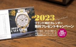 「2023年 時計カレンダー」を1000名様にプレゼント!!