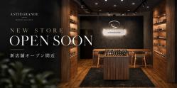 アンティグランデ 新店舗オープン間近